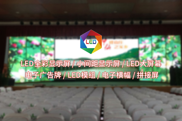 室內(nèi)全彩LED顯示屏：是視覺(jué)盛宴“制造機(jī)”，還是生活氛圍“魔法師”？